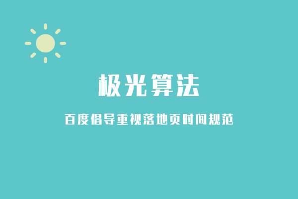 [百度算(suàn)法]百度搜索上線“極光(guāng)算(suàn)法”打擊時(shí)間因子作弊行爲