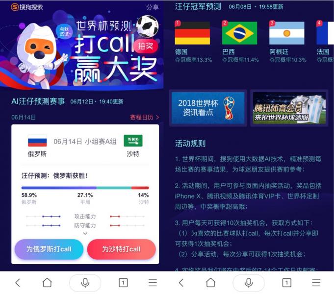 來(lái)搜狗搜索APP＂打call球隊赢大(dà)獎＂汪仔預測助手開啓世界杯新玩