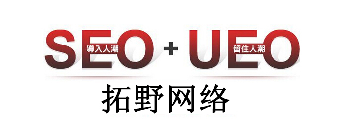 網站優化(huà)新方向：SEO+UEO才能救活網站！