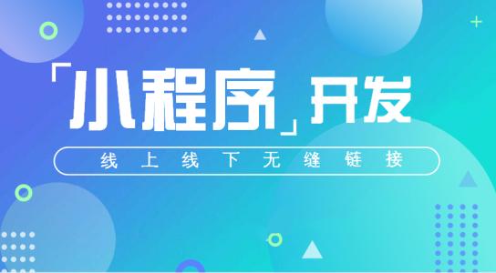 微信小程序開發丨雙11玩轉小程序，助力電商搶占社交流量紅利