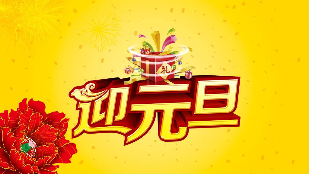 關于2019年元旦放假安排的(de)通(tōng)知