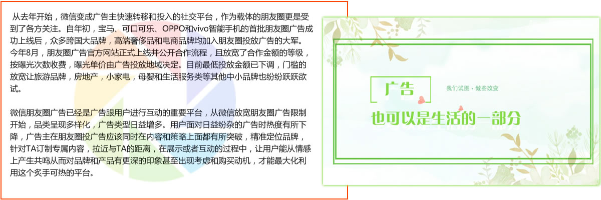 微信朋友圈廣告已經是廣告跟用(yòng)戶進行互動的(de)重要平台，從微信放寬朋友圈廣告限制開始，品類呈現多(duō)樣化(huà)，廣告類型日益增多(duō)。